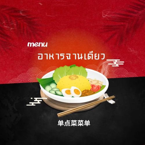 เมนูอาหารจานเดียว 单点菜菜单
